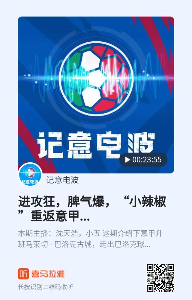 pg电子河南站-【记意电波】进攻狂，脾气爆，“小辣椒”重返意甲