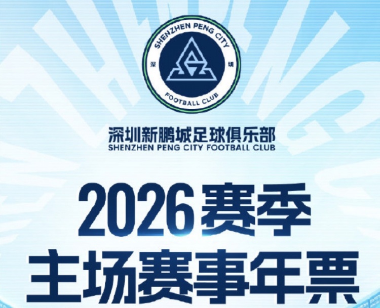 pg电子-深圳新鹏城主场年票开售：分为5档，最低1100元，最高6800元